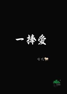 《一捧爱》