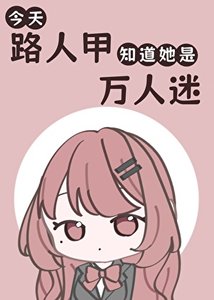 《今天路人甲知道她是万人迷了吗》
