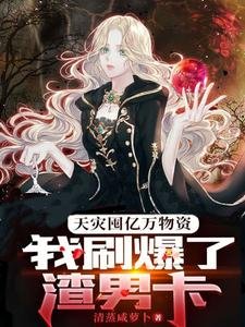 《天灾囤亿万物资,我刷爆了渣男卡》