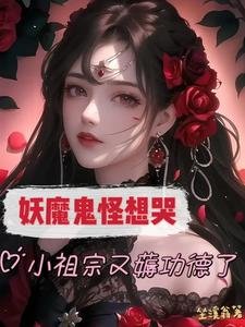 妖魔鬼怪想哭，小祖宗又薅功德了