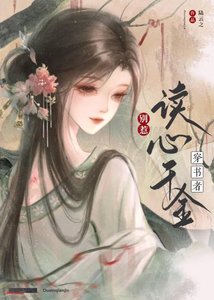 《穿书者别惹读心千金》