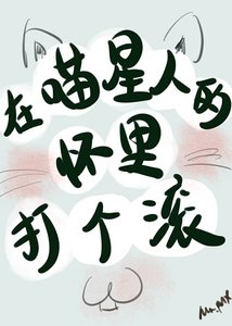 《我养成了一只傲娇喵星人/在喵星人的怀里打个滚》