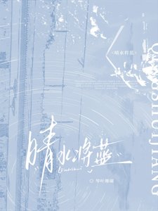 《晴水将蓝》