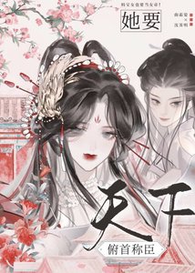 《她要天下俯首称臣》