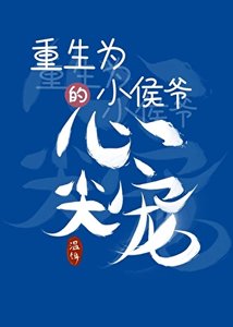 《重生成小侯爷的心尖宠》