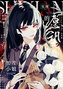 《(咒回同人)实现愿望的加茂小 姐》