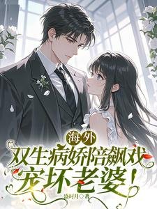 《海外双生病娇陪飙戏,宠坏老婆!》