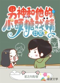 《男神和他的小硬糖戏精日常》