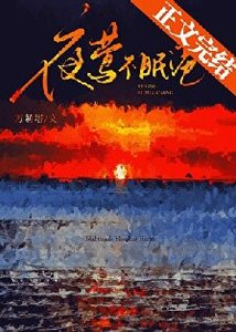 《夜莺不眠港》