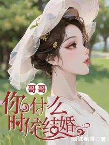 《哥哥,你什么时候结婚》