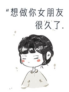 《想做你女朋友很久了》