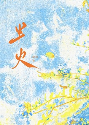 《半火》