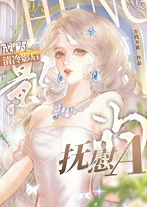 《成为清冷影后的抚慰A》