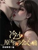 《冷少,原来你也会心痛》