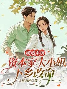 《剧透系统,资本家大小 姐下乡改命》