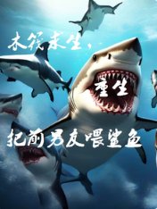 《木筏求生,重生把前男友喂鲨鱼》
