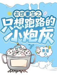 《末世重生之只想跑路的小炮灰》