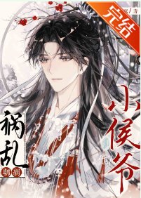 《小侯爷他祸乱朝纲!》