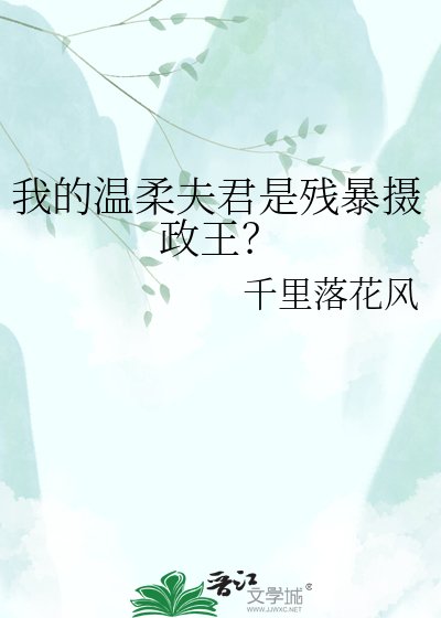 我的温柔夫君是残暴摄政王？