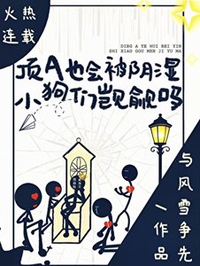 《顶A也会被阴湿小狗们觊觎吗》