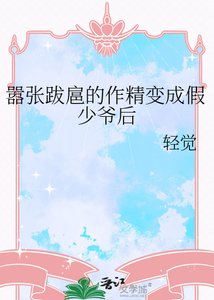 《嚣张跋扈的作精变成假少爷后》