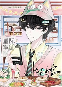 《我靠美食俘虏了整个军团》