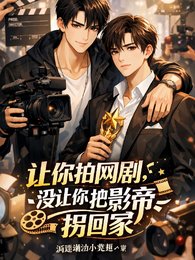 让你拍网剧，没让你把影帝拐回家