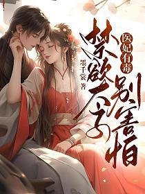 《医妃有毒,禁欲太子别害怕》