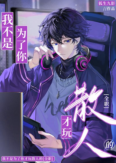 （全职高手同人）[全职高手]我不是为了你才玩散人的