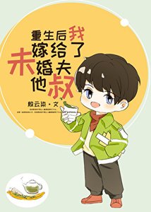《重生后我嫁给了未婚夫他叔》