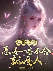 《疯批反派:恶女一言不合就嘎人》