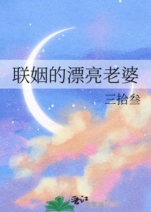 《联姻的漂亮老婆》