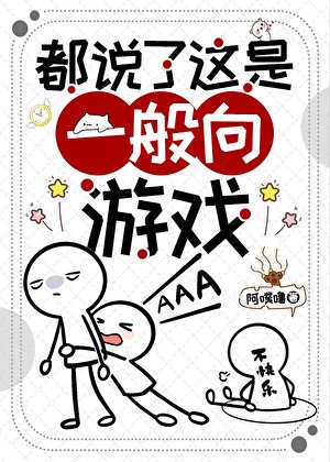 《都说了这是一般向游戏》
