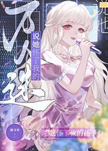 《万人迷说她怀了我的孩子》