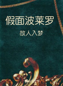 《假面波莱罗》