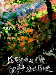 《沦陷!疯批大佬被乖乖哑巴强制爱》