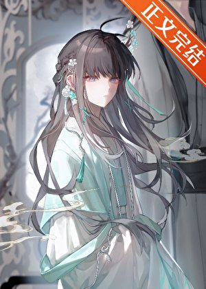 《限制文万人迷,但穿错书》