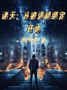 《诸天:从被强制绑定开始》