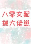 《八零重生女配揣大佬的崽》