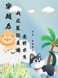 《穿越后我在星际直播荒野求生》
