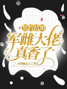《契约结婚:军雌大佬真香了!》