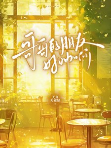 《哥哥的朋友好帅啊》