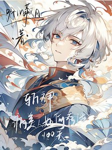 《(斩神同人)斩神:病美人如何存活一百天》