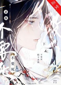 《殿下求我不要死》