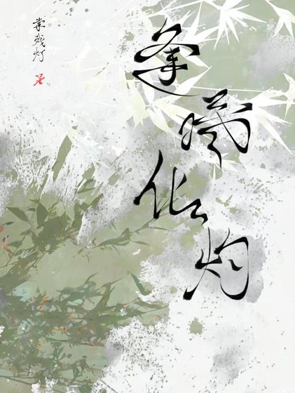 被粘人精倒打一耙了