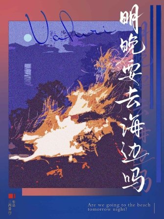 明晚要去海边吗