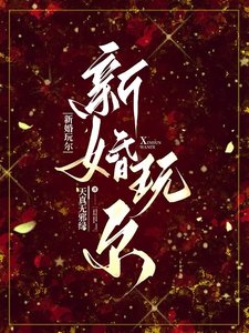 《新婚玩尔/要她骂》