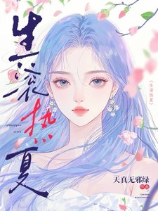 《生滚热夏/晚点成熟》
