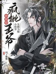 《被赐婚疯批王爷,小侯爷先跑为敬》