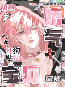 《【快穿】娇气宝贝总被坏狗贴贴》